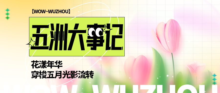 五月大事记 | 花漾年华，穿梭光影流转