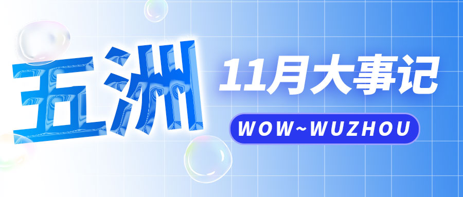 十一月大事记 | 温暖入冬，加载闪亮