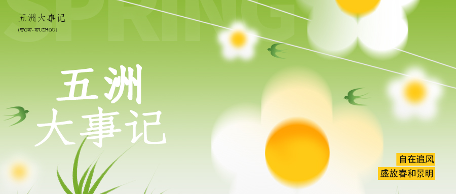 三月大事记 | 自在追风，盛放春和景明