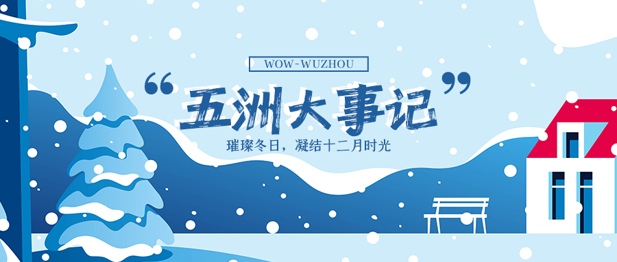 十二月大事记 | 璀璨冬日，凝结时光
