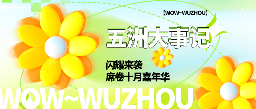 十月大事记 | 闪耀来袭，席卷嘉年华