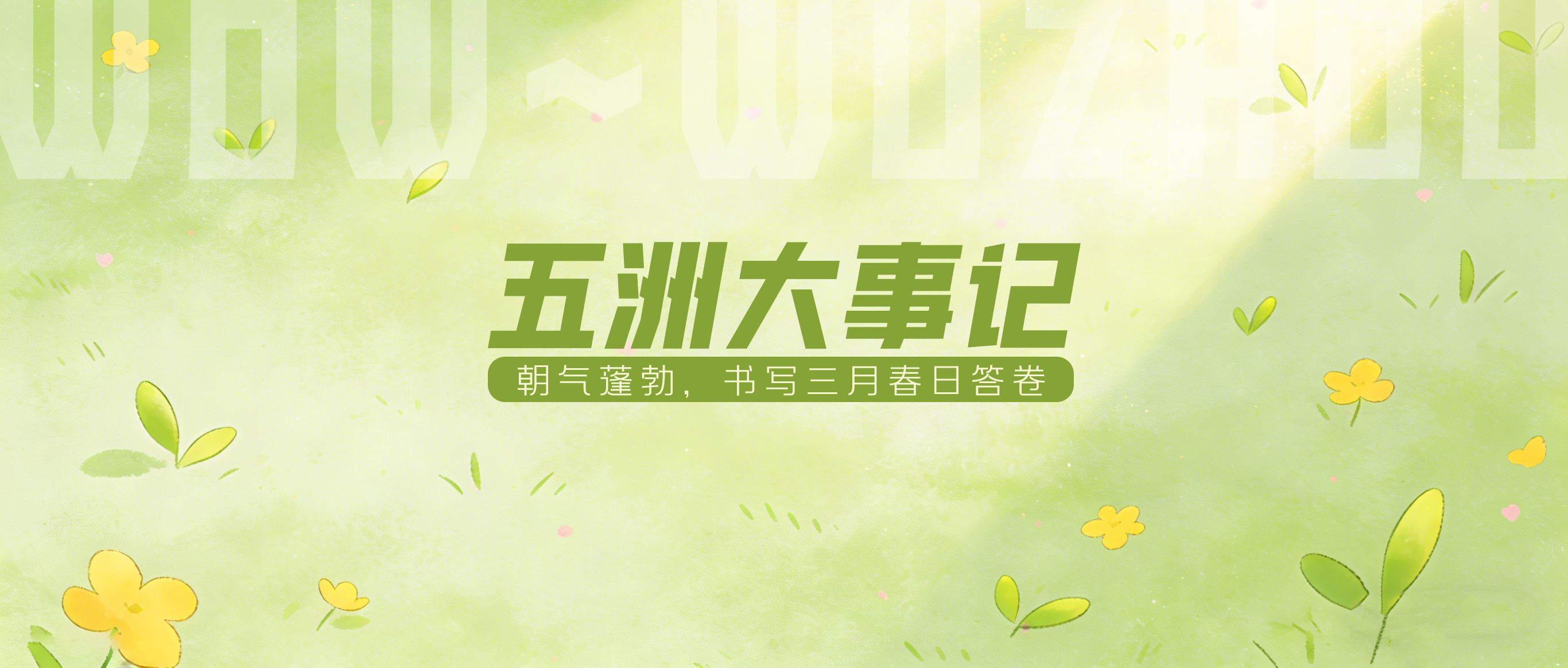 三月大事记 | 朝气蓬勃，书写春日答卷