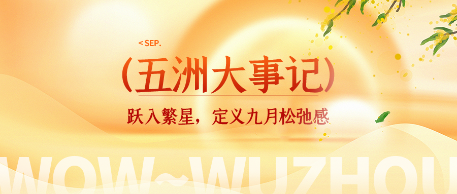 九月大事记 | 跃入繁星，定义松弛感