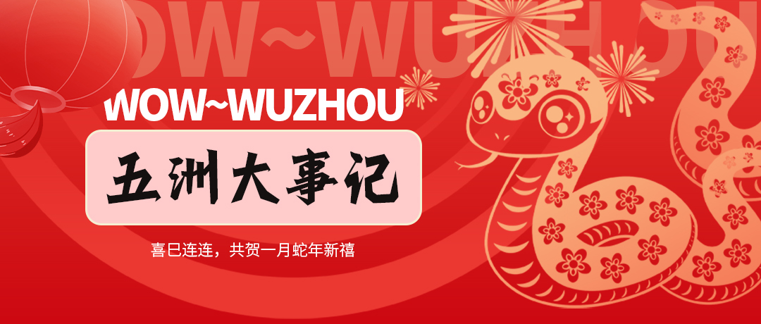 一月大事记 | 喜巳连连，共贺蛇年新禧