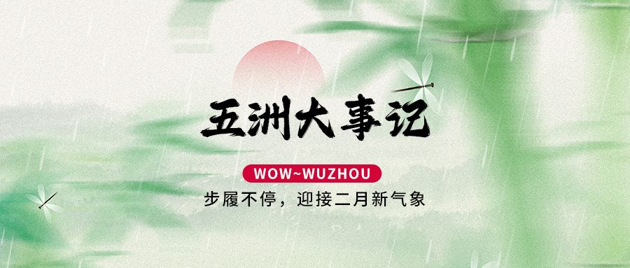 二月大事记 | 步履不停，迎接新气象