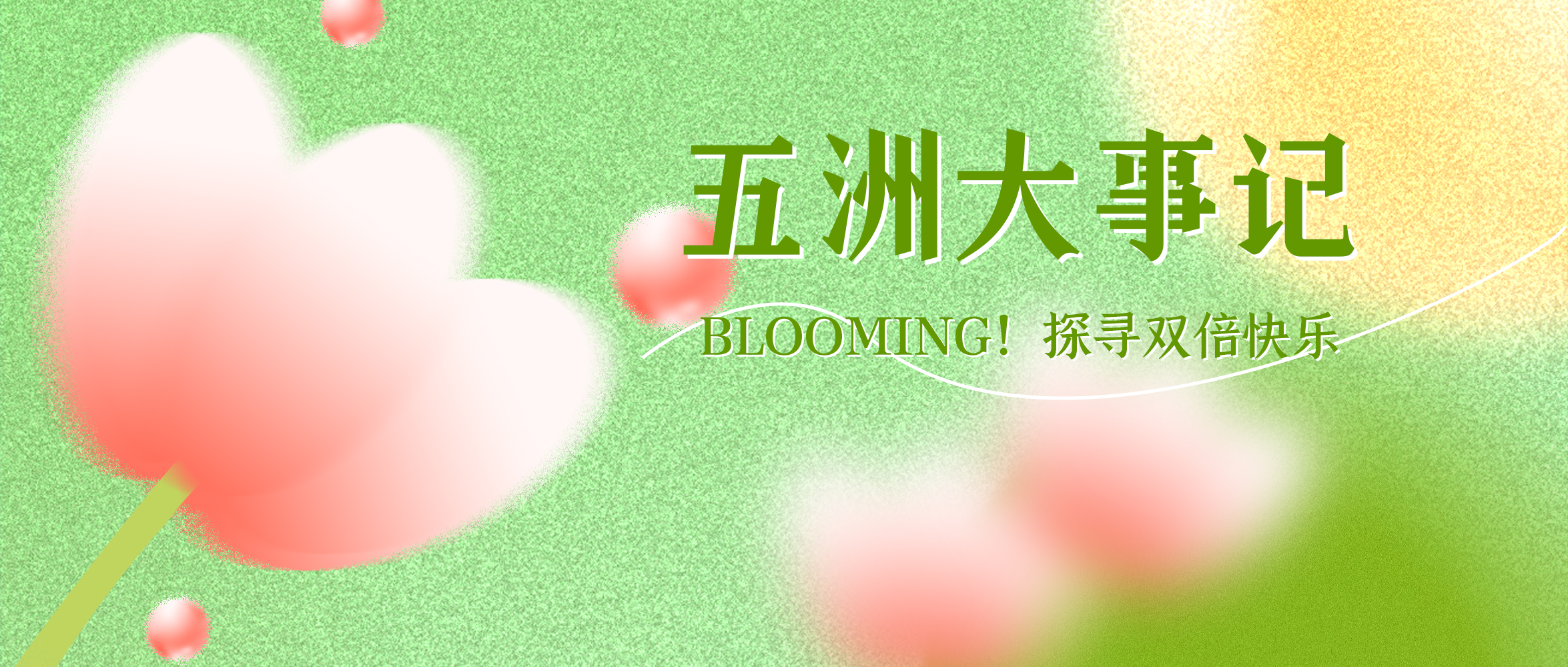 四月大事记 | Blooming！探寻双倍快乐
