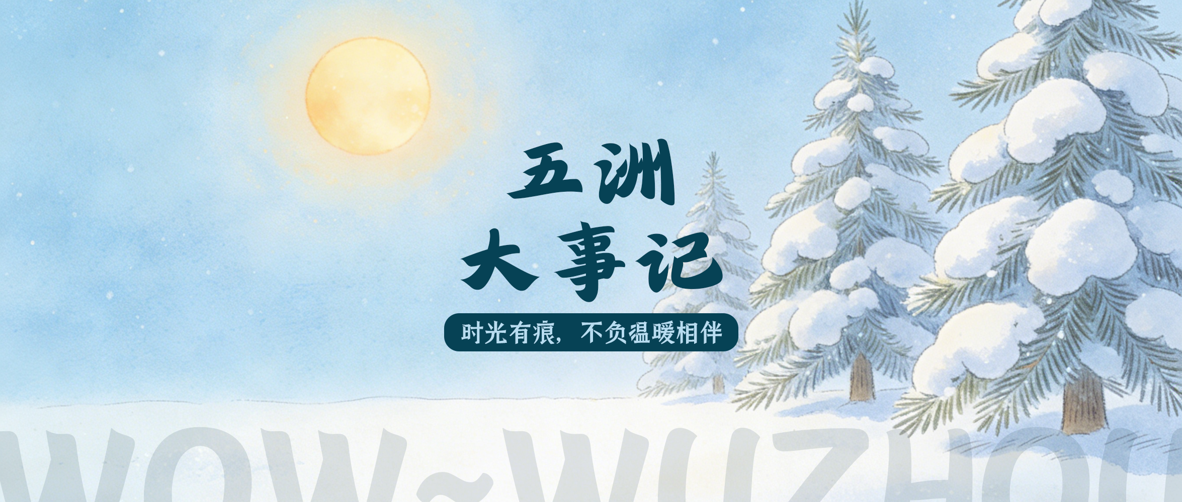 十二月大事记 | 时光有痕，不负温暖相伴