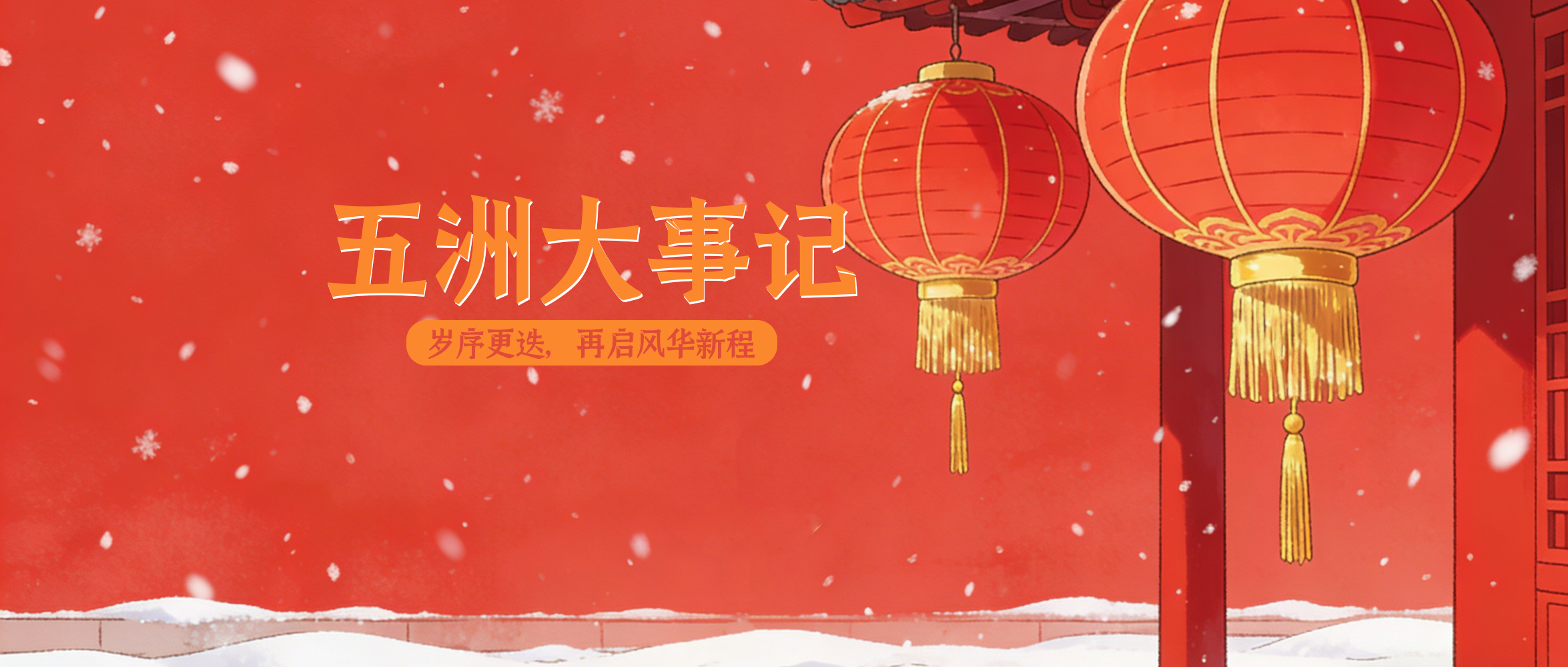 一月大事记 | 岁序更迭，再启风华新程